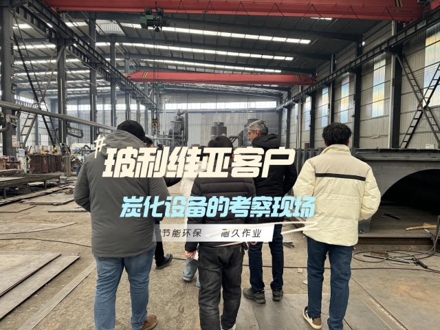 見證實力！外國客戶對新型炭化機的深度考察