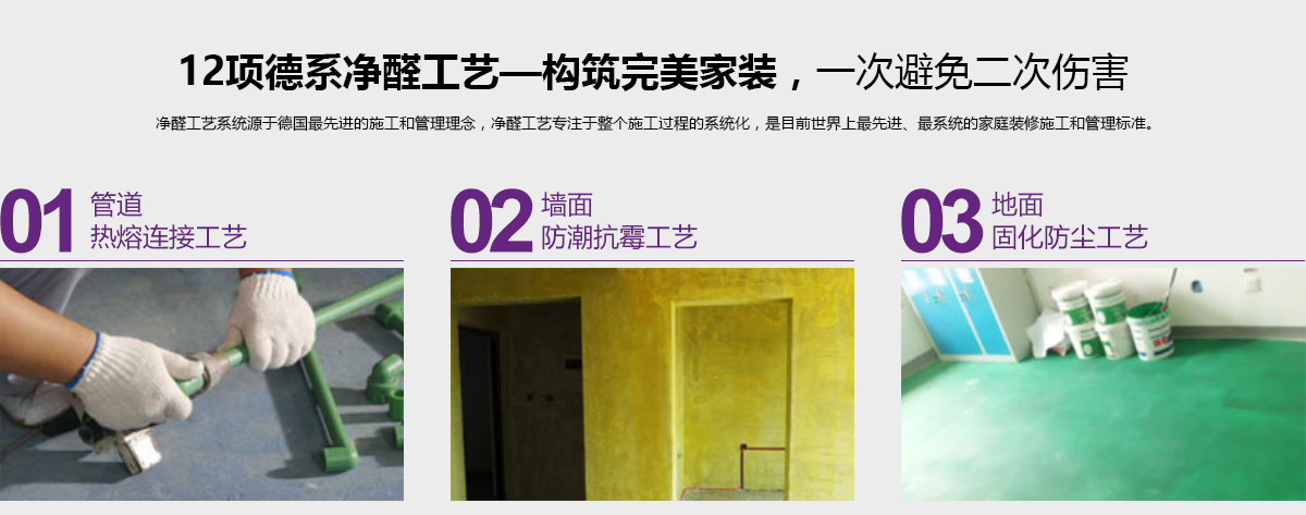 12項德系凈醛工藝-構(gòu)筑完美家裝，一次避免二次傷害